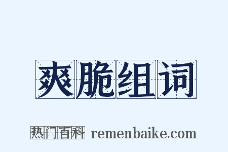 爽脆组词是什么意思的图片